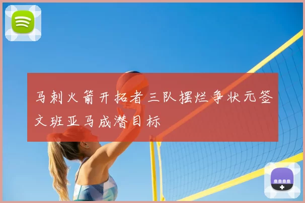 马刺火箭开拓者三队摆烂争状元签文班亚马成潜目标