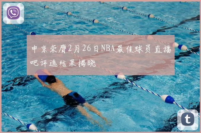 申京荣膺2月26日NBA最佳球员直播吧评选结果揭晓