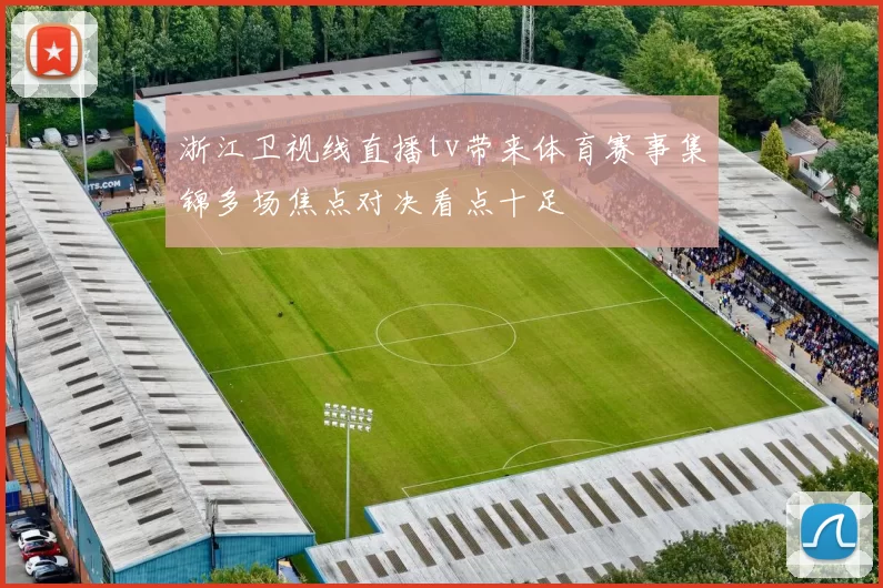 浙江卫视线直播tv带来体育赛事集锦多场焦点对决看点十足