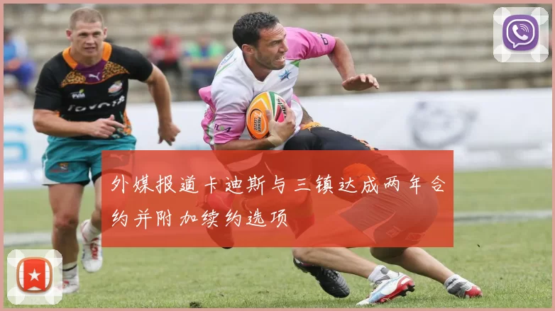 外媒报道卡迪斯与三镇达成两年合约并附加续约选项