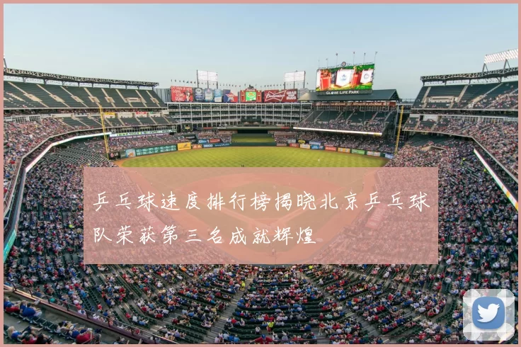 乒乓球速度排行榜揭晓北京乒乓球队荣获第三名成就辉煌