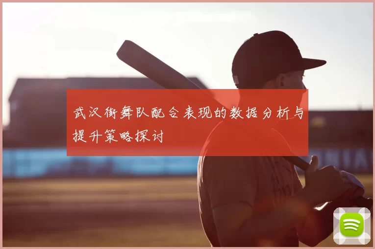武汉街舞队配合表现的数据分析与提升策略探讨