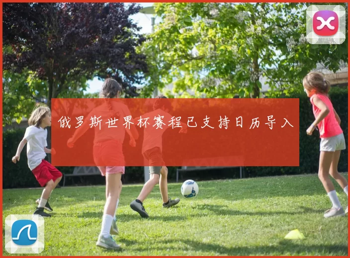 俄罗斯世界杯赛程已支持日历导入