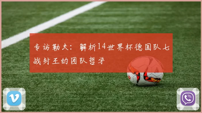 专访勒夫：解析14世界杯德国队七战封王的团队哲学