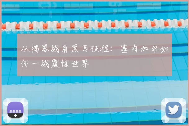 从揭幕战看黑马征程：塞内加尔如何一战震惊世界