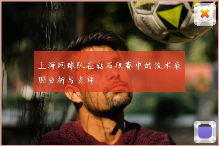 上海网球队在钻石联赛中的技术表现分析与点评