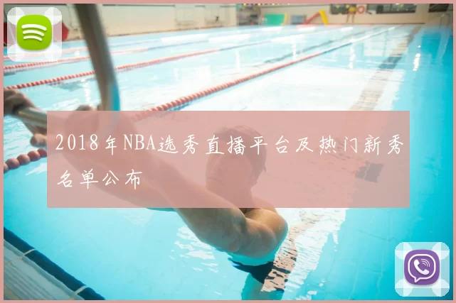 2018年NBA选秀直播平台及热门新秀名单公布
