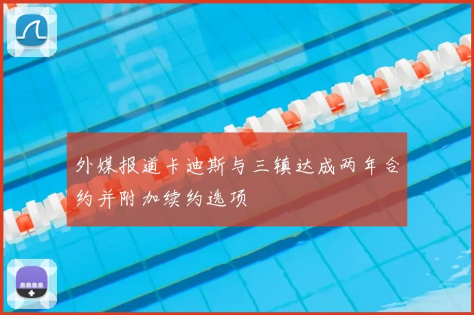 外媒报道卡迪斯与三镇达成两年合约并附加续约选项