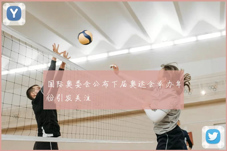 国际奥委会公布下届奥运会举办年份引发关注