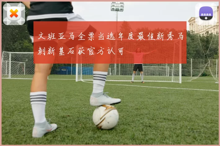 文班亚马全票当选年度最佳新秀马刺新基石获官方认可