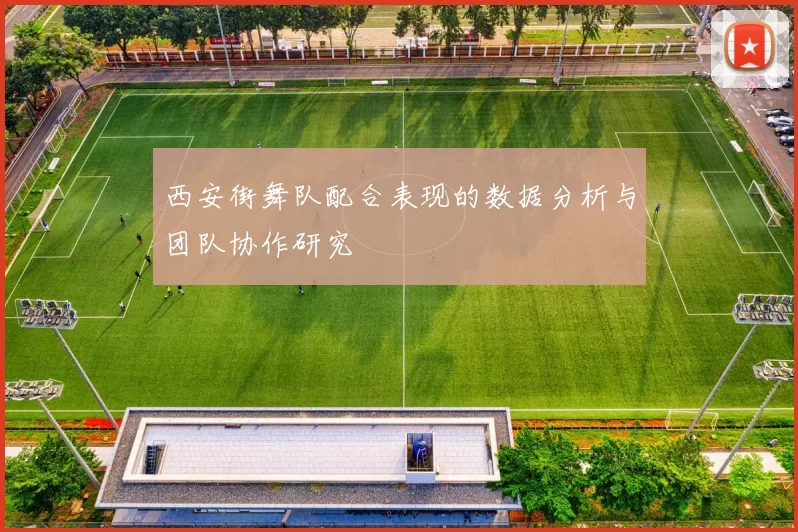 西安街舞队配合表现的数据分析与团队协作研究