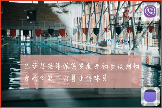 巴萨与若昂佩德罗展开初步谈判切尔西今夏不打算出售球员