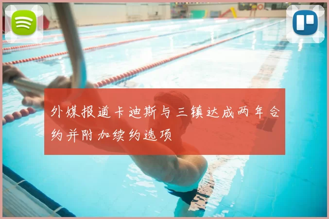 外媒报道卡迪斯与三镇达成两年合约并附加续约选项