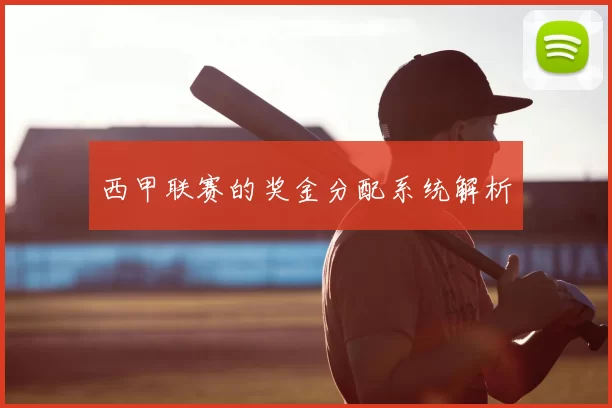 西甲联赛的奖金分配系统解析