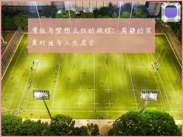 滑板与梦想交织的旅程：周静的深度对话与人生启示