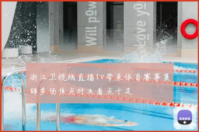 浙江卫视线直播tv带来体育赛事集锦多场焦点对决看点十足
