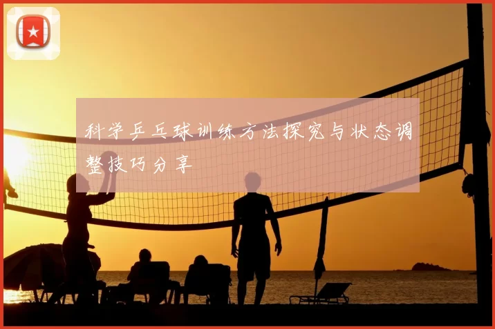 科学乒乓球训练方法探究与状态调整技巧分享