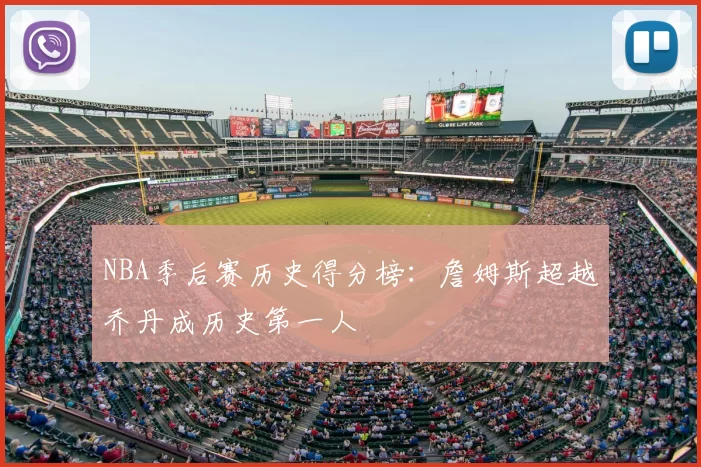 NBA季后赛历史得分榜：詹姆斯超越乔丹成历史第一人