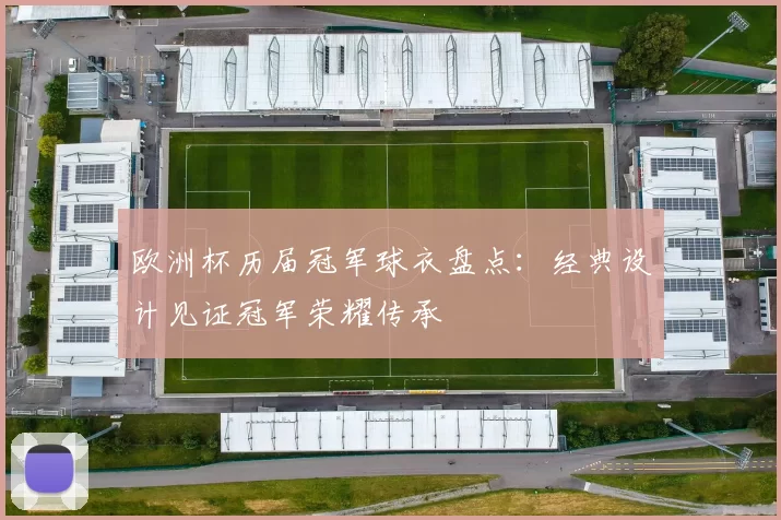 欧洲杯历届冠军球衣盘点:经典设计见证冠军荣耀传承
