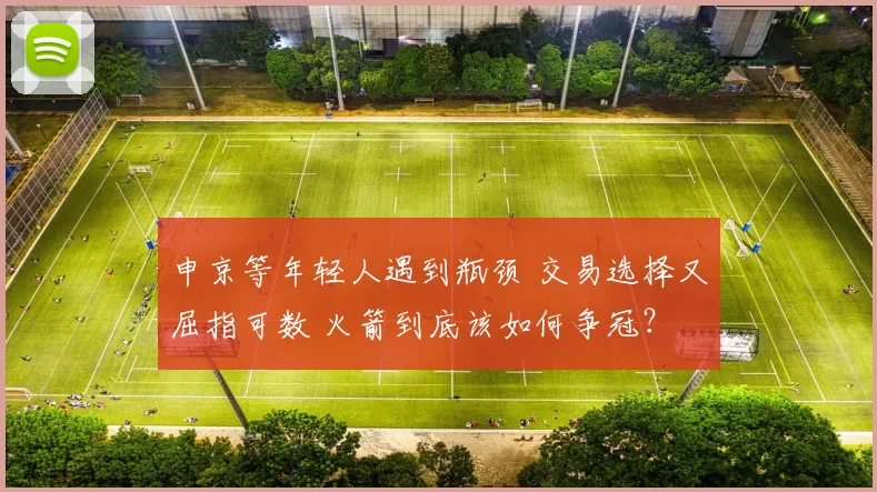 申京等年轻人遇到瓶颈 交易选择又屈指可数 火箭到底该如何争冠?