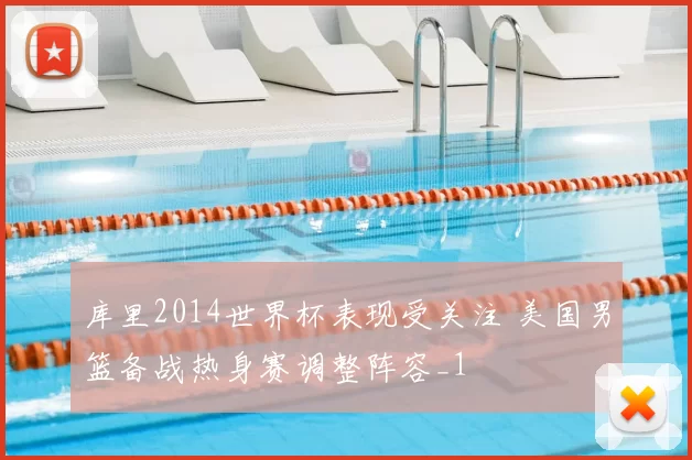 库里2014世界杯表现受关注 美国男篮备战热身赛调整阵容_1