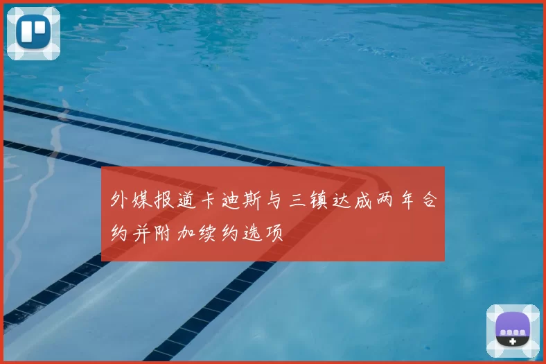 外媒报道卡迪斯与三镇达成两年合约并附加续约选项