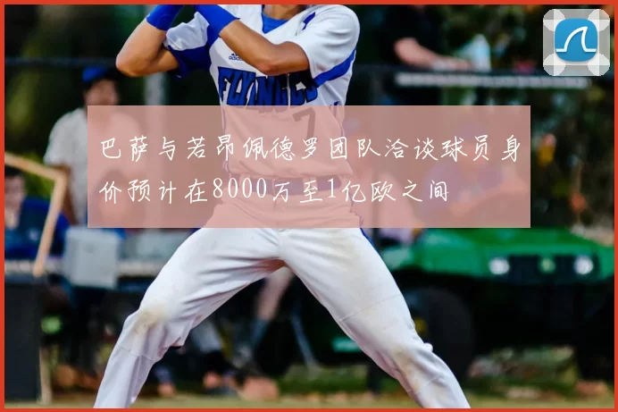 巴萨与若昂佩德罗团队洽谈球员身价预计在8000万至1亿欧之间