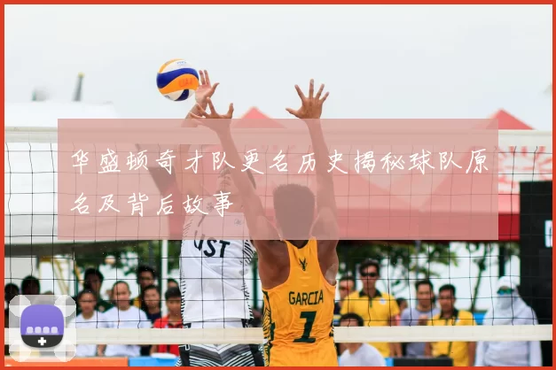 华盛顿奇才队更名历史揭秘球队原名及背后故事