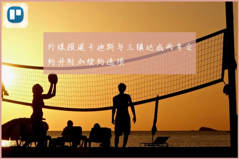 外媒报道卡迪斯与三镇达成两年合约并附加续约选项