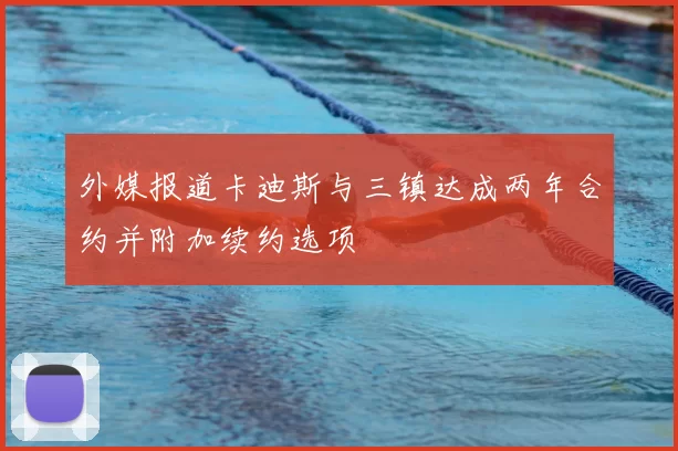 外媒报道卡迪斯与三镇达成两年合约并附加续约选项