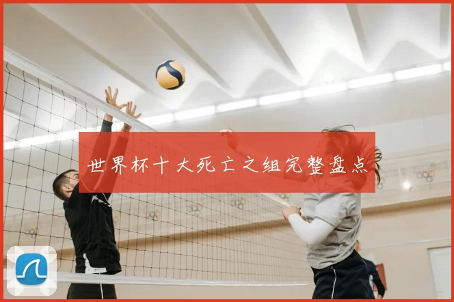 世界杯十大死亡之组完整盘点