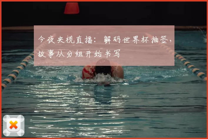 今夜央视直播：解码世界杯抽签，故事从分组开始书写