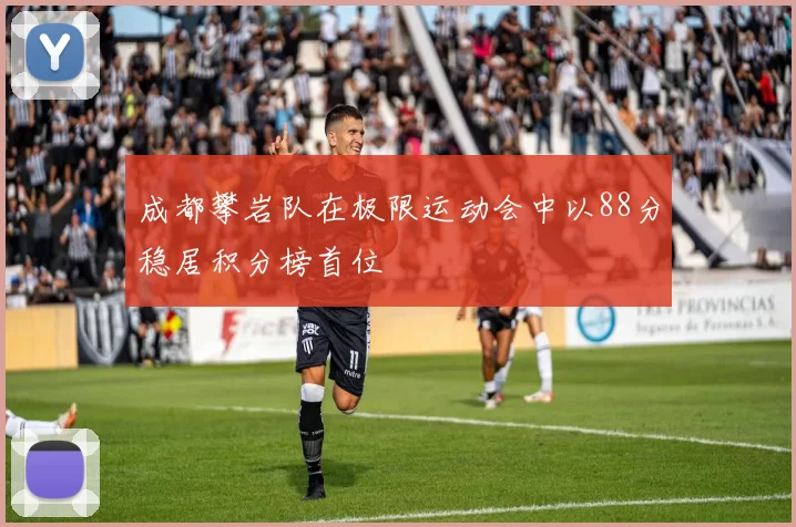 成都攀岩队在极限运动会中以88分稳居积分榜首位