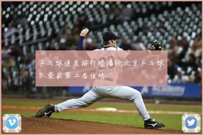 乒乓球速度排行榜揭晓北京乒乓球队荣获第二名佳绩
