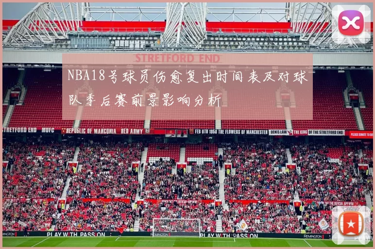 NBA18号球员伤愈复出时间表及对球队季后赛前景影响分析