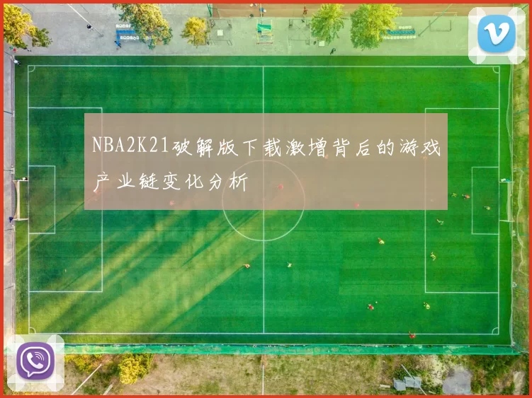 NBA2K21破解版下载激增背后的游戏产业链变化分析