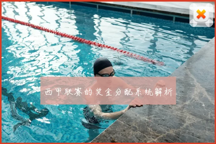 西甲联赛的奖金分配系统解析