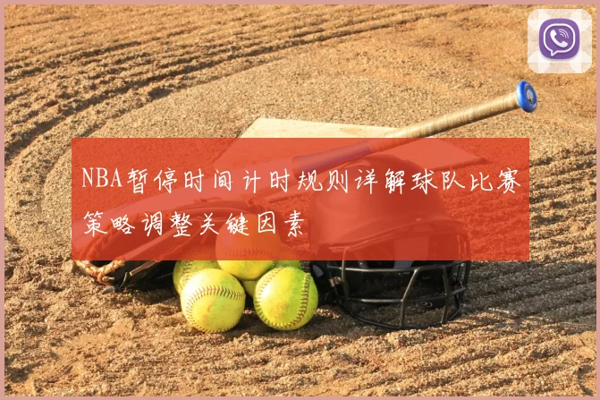 NBA暂停时间计时规则详解球队比赛策略调整关键因素