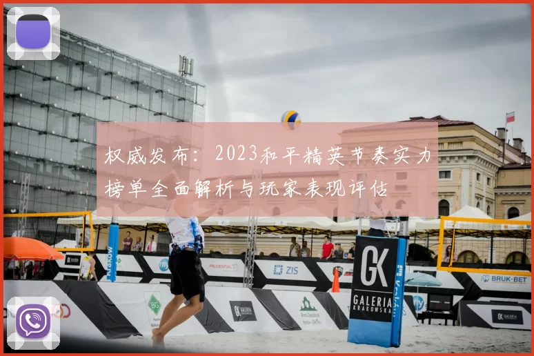 权威发布:2023和平精英节奏实力榜单全面解析与玩家表现评估