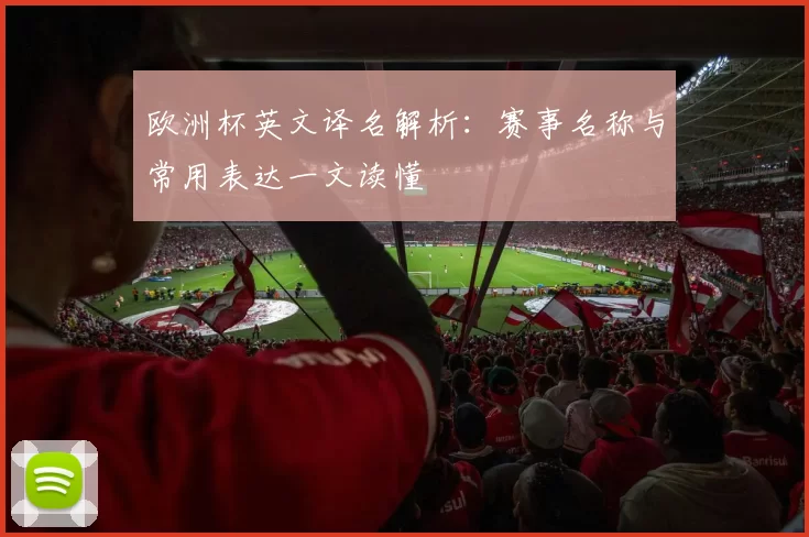 欧洲杯英文译名解析:赛事名称与常用表达一文读懂