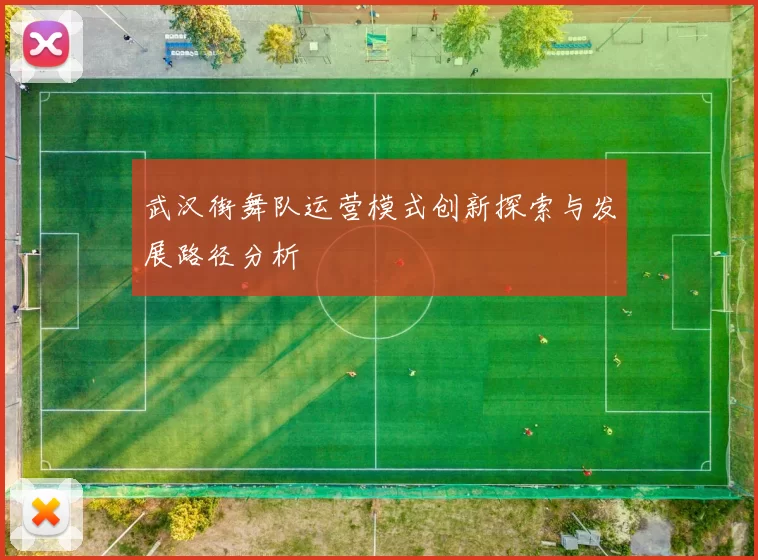 武汉街舞队运营模式创新探索与发展路径分析