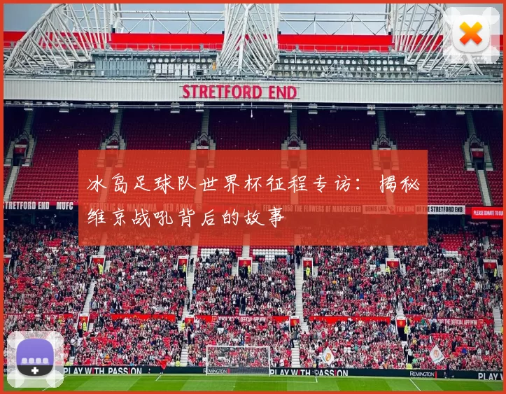 冰岛足球队世界杯征程专访:揭秘维京战吼背后的故事