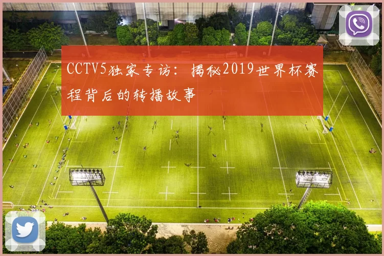 CCTV5独家专访:揭秘2019世界杯赛程背后的转播故事