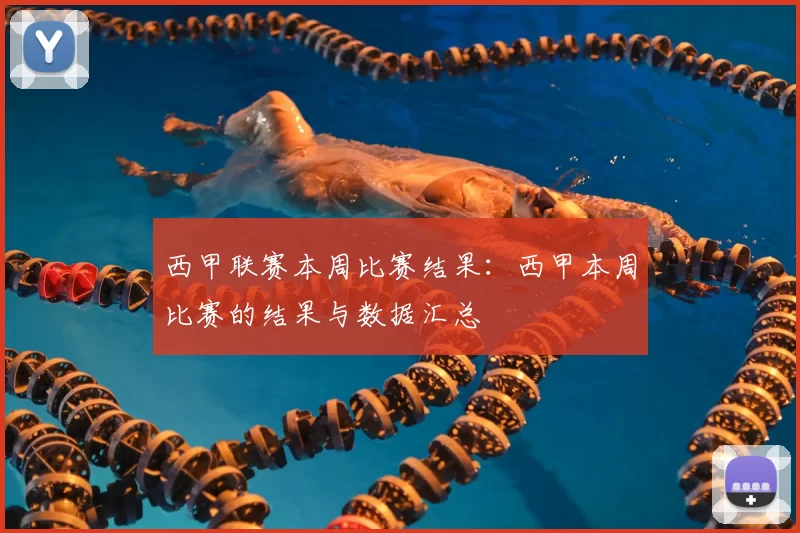 西甲联赛本周比赛结果：西甲本周比赛的结果与数据汇总