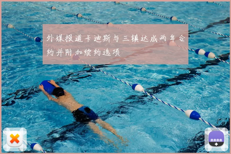 外媒报道卡迪斯与三镇达成两年合约并附加续约选项