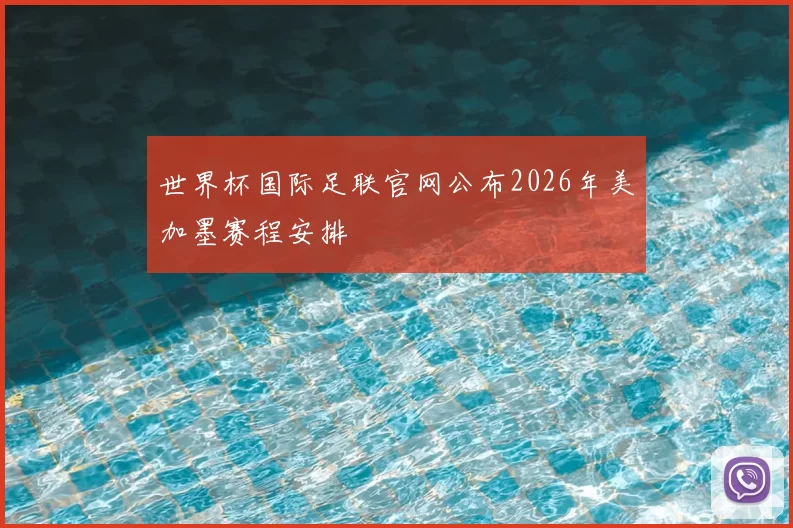世界杯国际足联官网公布2026年美加墨赛程安排