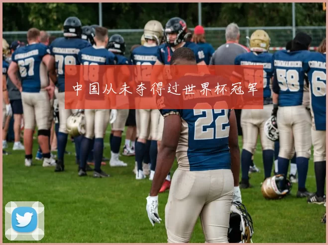 中国从未夺得过世界杯冠军