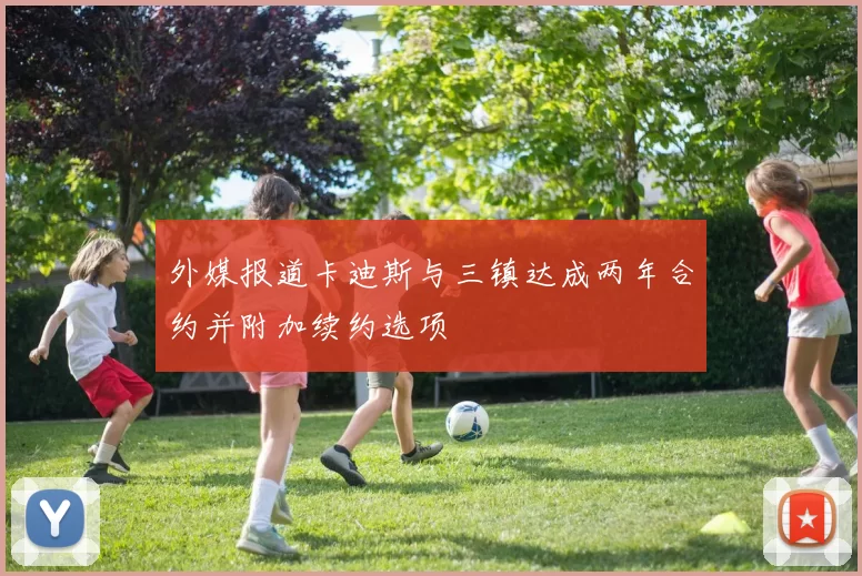外媒报道卡迪斯与三镇达成两年合约并附加续约选项
