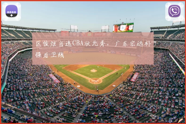区俊炫当选CBA状元秀，广东宏远补强后卫线