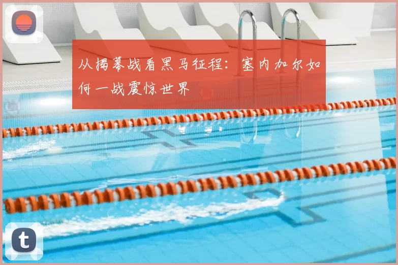 从揭幕战看黑马征程：塞内加尔如何一战震惊世界